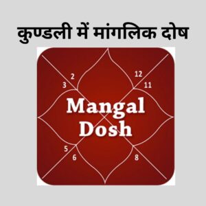 "मंगल दोष {मांगलिक दोष} क्या होता है?
