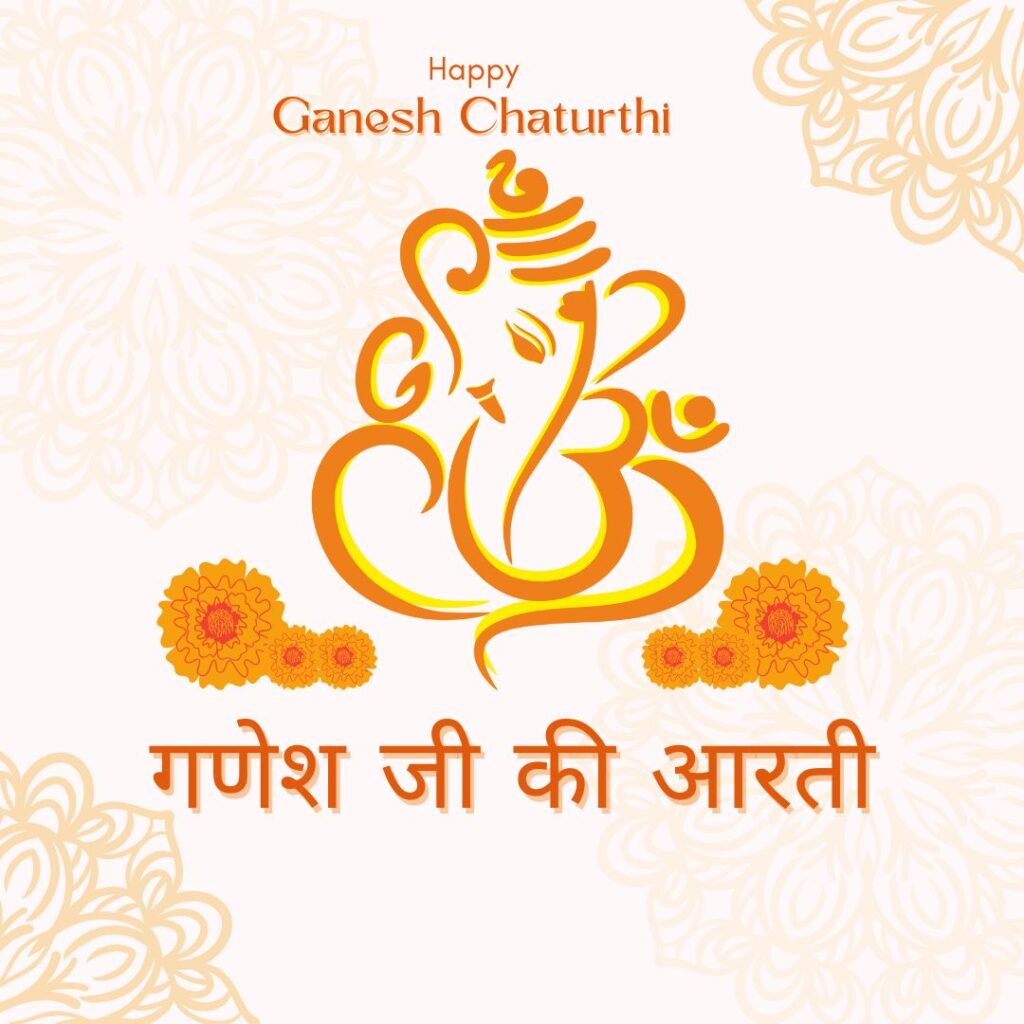 गणेश जी की आरती