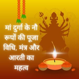 Shardiya Navratri 2025: मां दुर्गा के नौ रूपों की पूजा विधि, मंत्र और आरती का महत्व