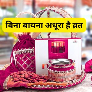 बिना बायना अधूरा है व्रत