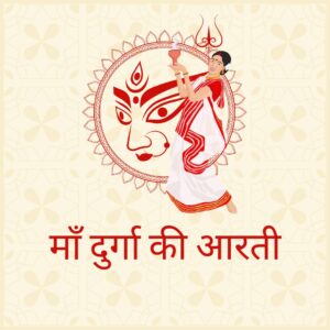 माँ दुर्गा की आरती
