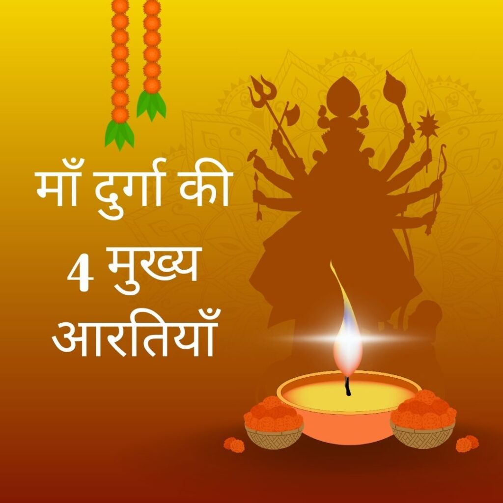 Durga Ji Ki Aarti: नवरात्रि में माँ दुर्गा की कृपा और मनोकामना सिद्धि हेतु 4 मुख्य आरतियाँ