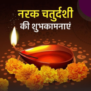नरक चतुर्दशी / छोटी दिवाली 2025