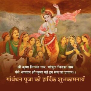 गोवर्धन पूजा 2025 (Govardhan Puja 2025)