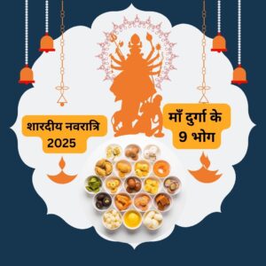 शारदीय नवरात्रि 2025 – माँ दुर्गा के 9 भोग