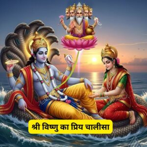 श्री विष्णु का प्रिय चालीसा