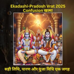 Ekadashi-Pradosh Vrat 2025 Confusion खत्म!