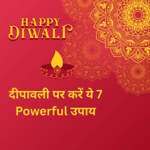 दीपावली पर करें ये 7 Powerful उपाय — माँ लक्ष्मी करेंगी Blessings और घर में बरसेगा धन