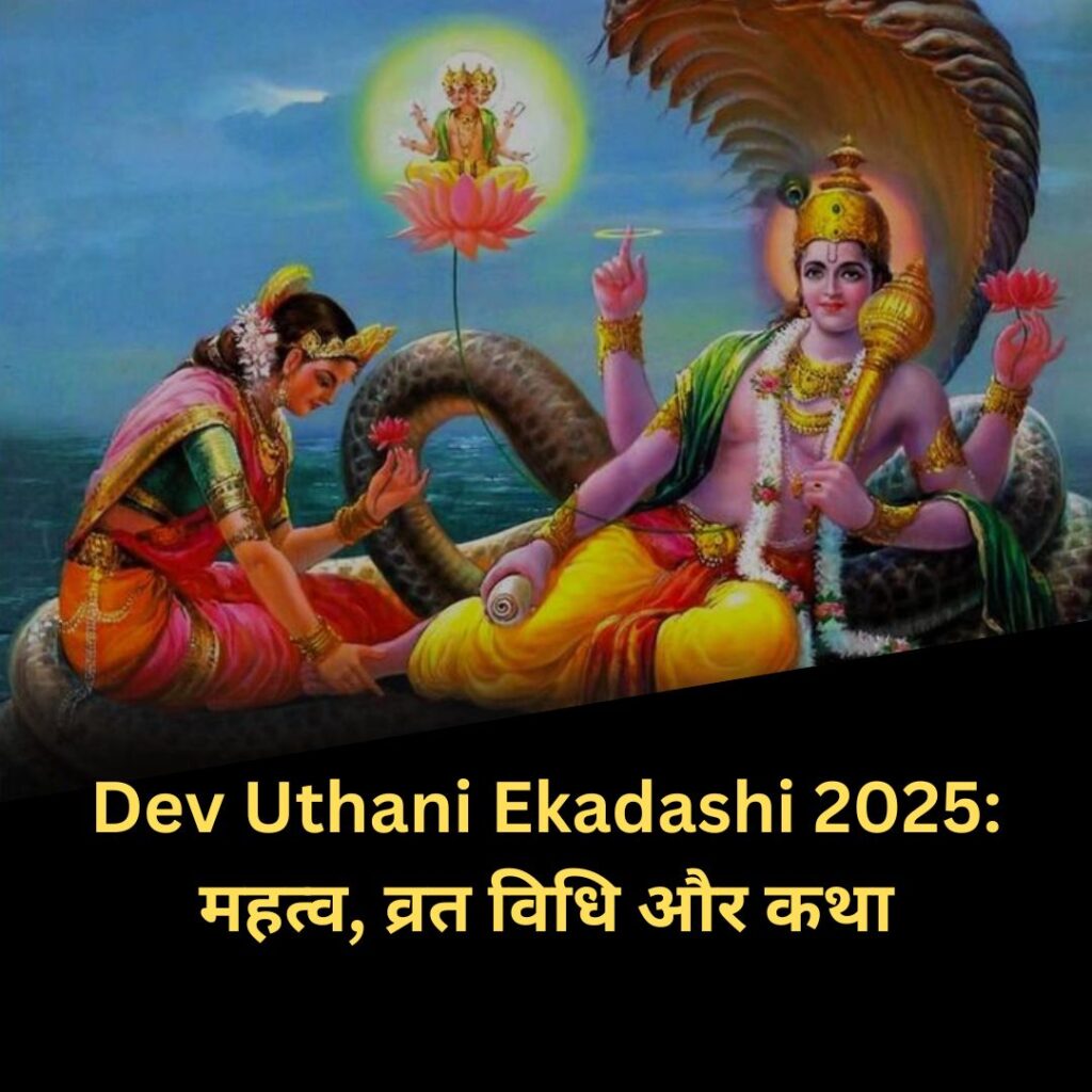 Dev Uthani Ekadashi 2025: महत्व, व्रत विधि और कथा