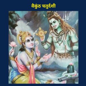 वैकुंठ चतुर्दशी