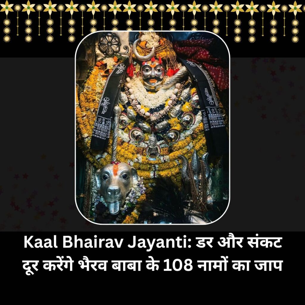 Kaal Bhairav Jayanti: डर और संकट दूर करेंगे भैरव बाबा के 108 नामों का जाप