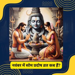 Pradosh Vrat 2025: नवंबर में सोम प्रदोष व्रत कब हैं? जानें तिथि, महत्व और complete पूजा विधि जो दूर करे negativity और लाए positivity