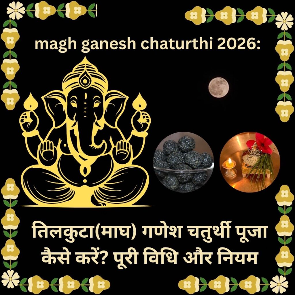 magh ganesh chaturthi 2026: तिलकुटा (माघ) गणेश चतुर्थी पूजा कैसे करें? पूरी विधि और नियम