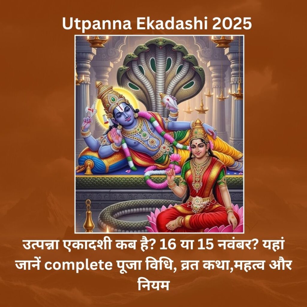 Utpanna Ekadashi 2025 :उत्पन्ना एकादशी कब है? 16 या 15 नवंबर? यहां जानें complete पूजा विधि, व्रत कथा,महत्व और नियम