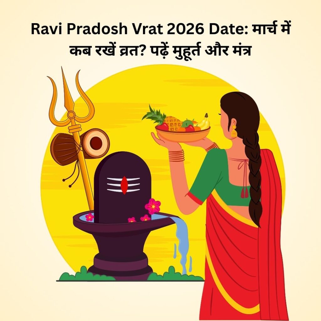 Ravi Pradosh Vrat 2026 Date: मार्च में कब रखें व्रत? पढ़ें मुहूर्त और मंत्र