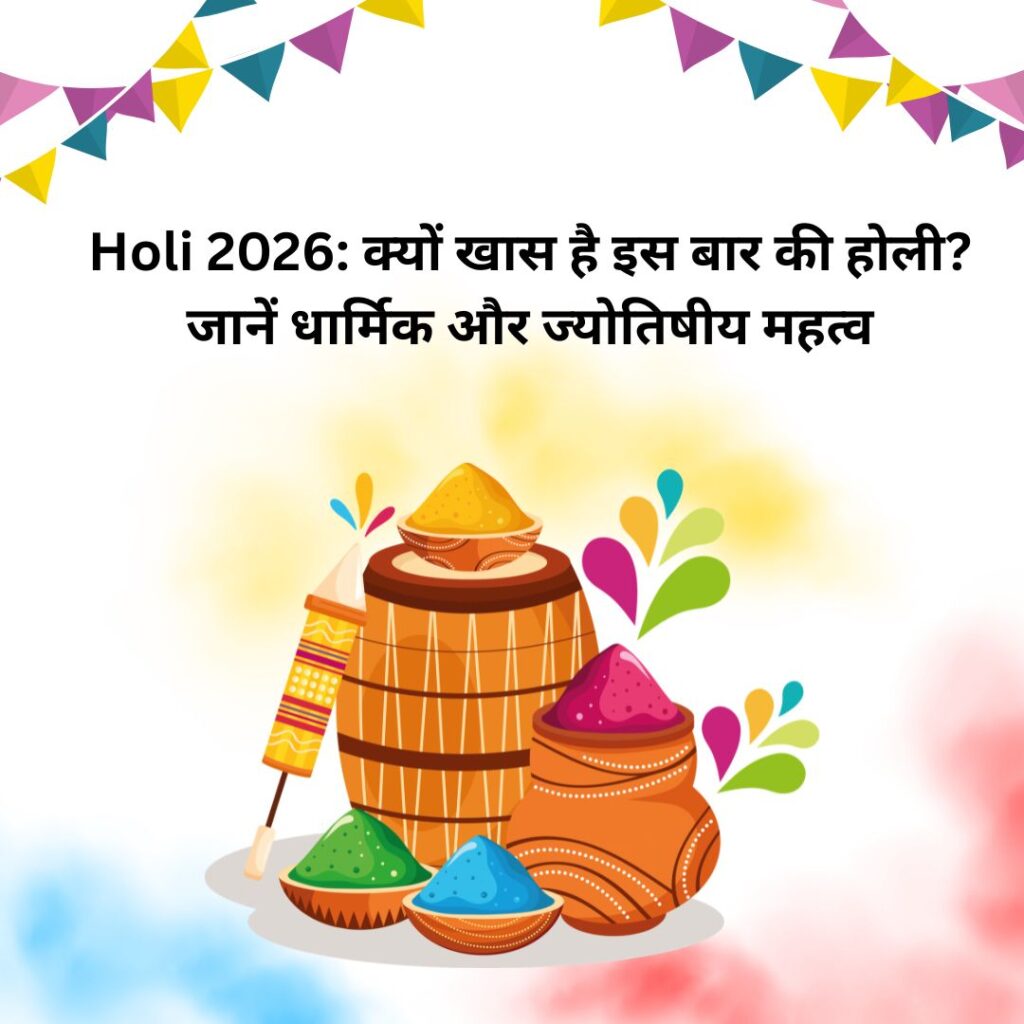 Holi 2026: क्यों खास है इस बार की होली? जानें धार्मिक और ज्योतिषीय महत्व