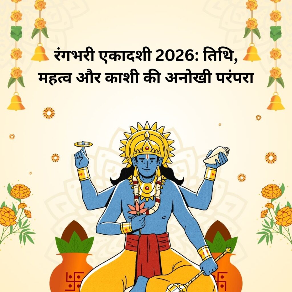 रंगभरी एकादशी 2026: तिथि, महत्व और काशी की अनोखी परंपरा